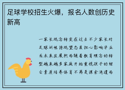 足球学校招生火爆，报名人数创历史新高