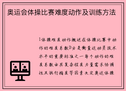 奥运会体操比赛难度动作及训练方法