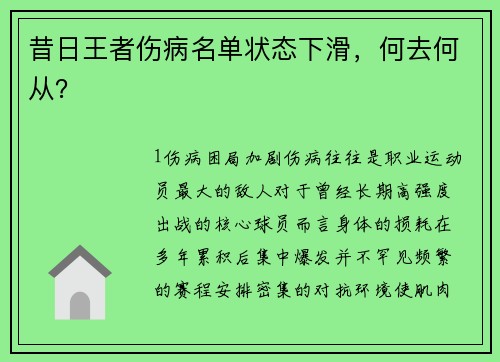 昔日王者伤病名单状态下滑，何去何从？