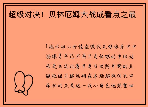 超级对决！贝林厄姆大战成看点之最