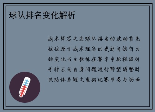 球队排名变化解析