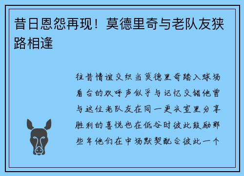 昔日恩怨再现！莫德里奇与老队友狭路相逢