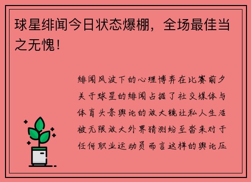 球星绯闻今日状态爆棚，全场最佳当之无愧！