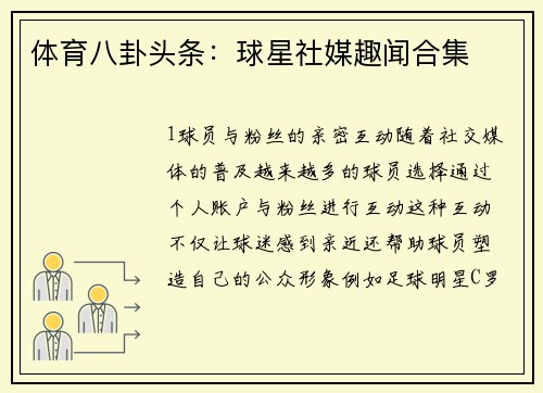 体育八卦头条：球星社媒趣闻合集