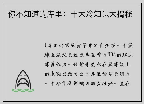 你不知道的库里：十大冷知识大揭秘