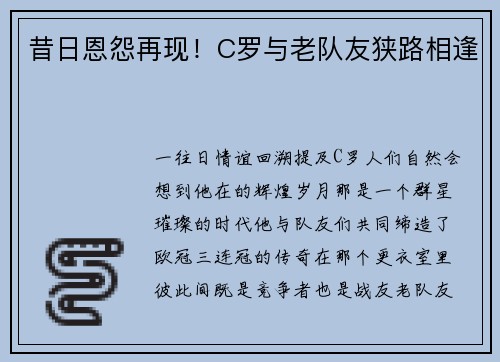 昔日恩怨再现！C罗与老队友狭路相逢