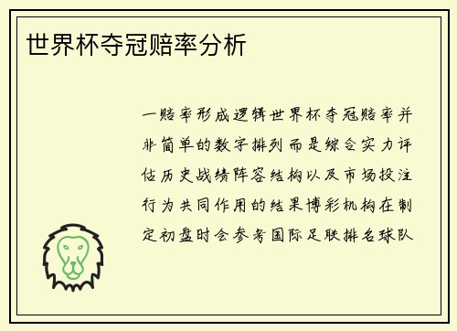 世界杯夺冠赔率分析