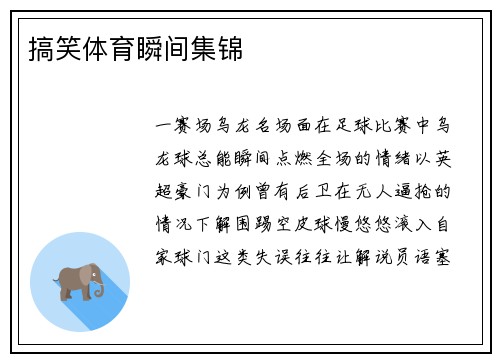 搞笑体育瞬间集锦