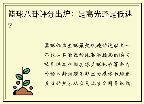 篮球八卦评分出炉：是高光还是低迷？