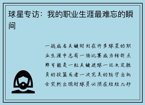 球星专访：我的职业生涯最难忘的瞬间