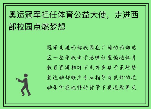 奥运冠军担任体育公益大使，走进西部校园点燃梦想