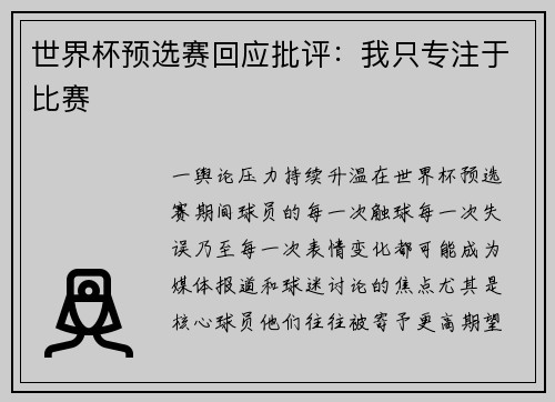世界杯预选赛回应批评：我只专注于比赛
