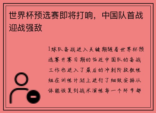 世界杯预选赛即将打响，中国队首战迎战强敌