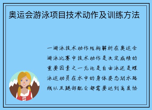 奥运会游泳项目技术动作及训练方法