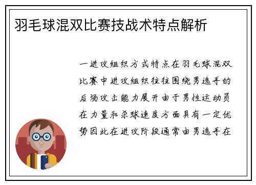 羽毛球混双比赛技战术特点解析