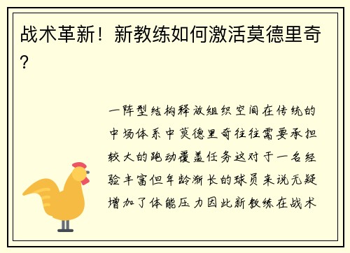 战术革新！新教练如何激活莫德里奇？