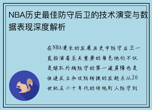 NBA历史最佳防守后卫的技术演变与数据表现深度解析
