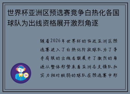 世界杯亚洲区预选赛竞争白热化各国球队为出线资格展开激烈角逐
