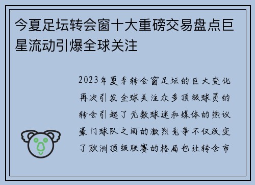 今夏足坛转会窗十大重磅交易盘点巨星流动引爆全球关注