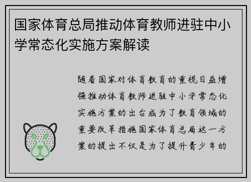 国家体育总局推动体育教师进驻中小学常态化实施方案解读