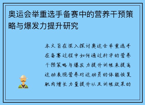 奥运会举重选手备赛中的营养干预策略与爆发力提升研究