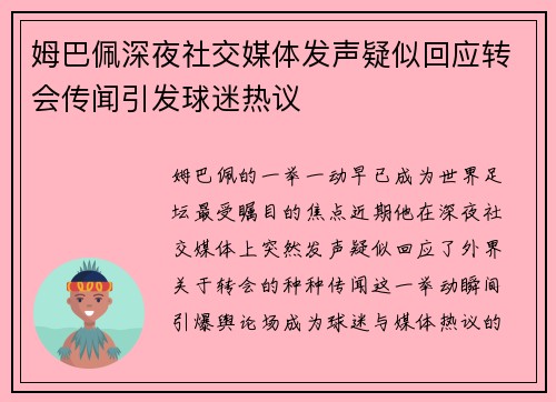 姆巴佩深夜社交媒体发声疑似回应转会传闻引发球迷热议