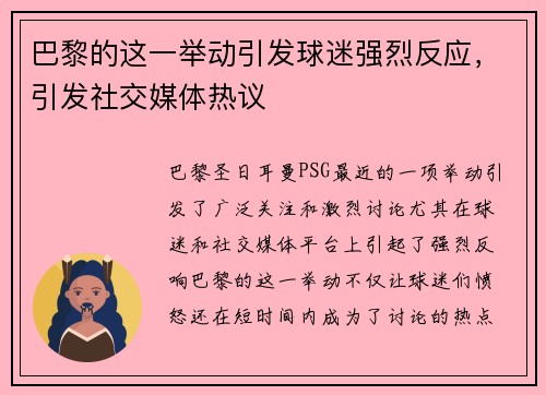 巴黎的这一举动引发球迷强烈反应，引发社交媒体热议