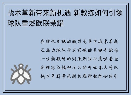 战术革新带来新机遇 新教练如何引领球队重燃欧联荣耀