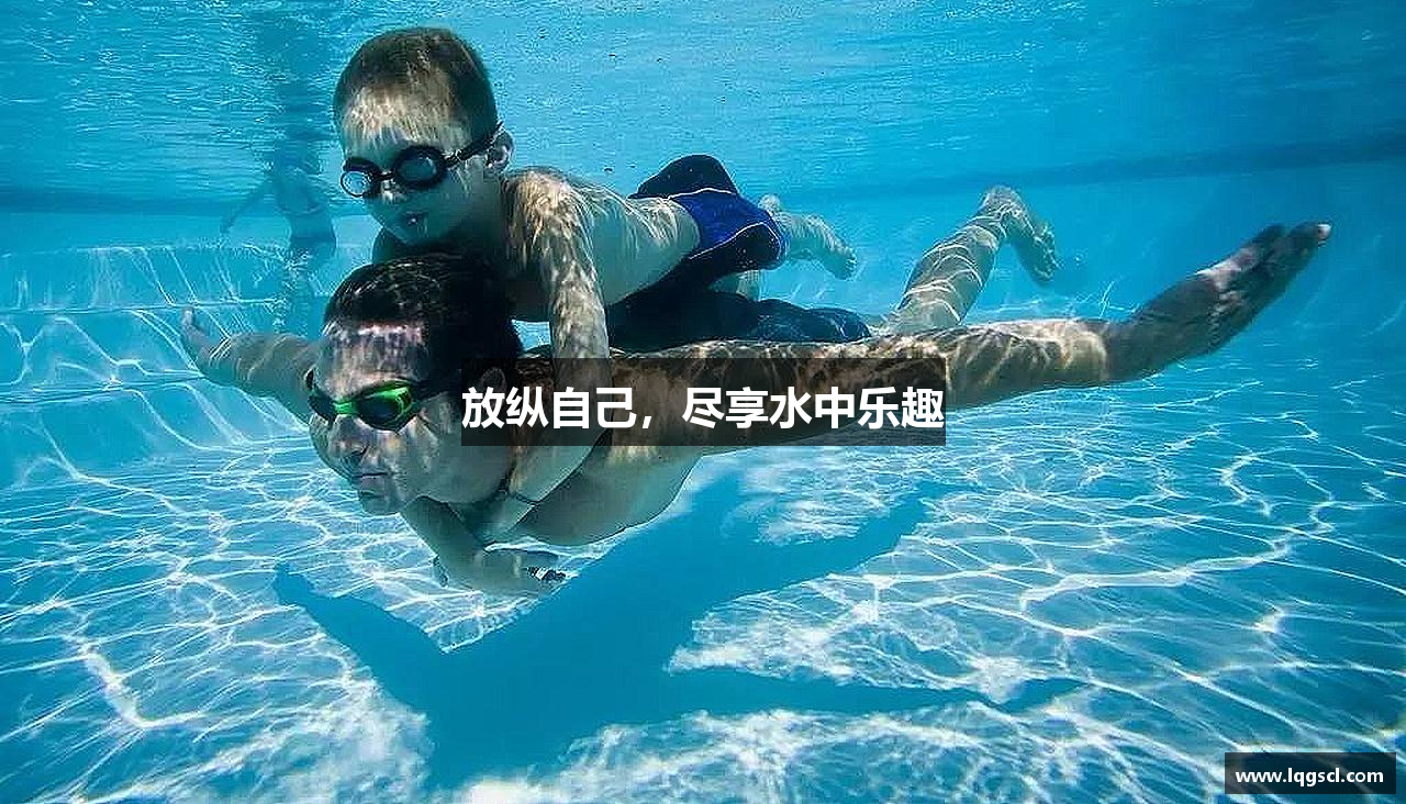 MKsports集团放纵自己，尽享水中乐趣